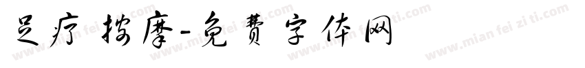 足疗 按摩字体转换